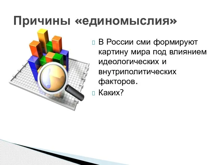 В России сми формируют картину мира под влиянием идеологических и внутриполитических факторов. Каких? Причины «единомыслия»