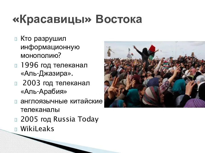 Кто разрушил информационную монополию? 1996 год телеканал «Аль-Джазира». 2003 год телеканал «Аль-Арабия»