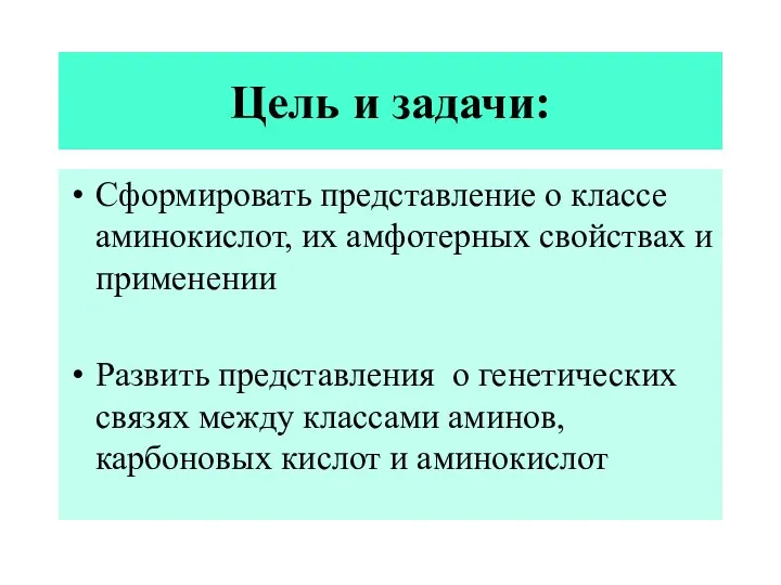 Цель и задачи: Сформировать представление о классе аминокислот, их амфотерных свойствах и