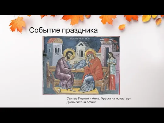 Событие праздника Святые Иоаким и Анна. Фреска из монастыря Дионисиат на Афоне