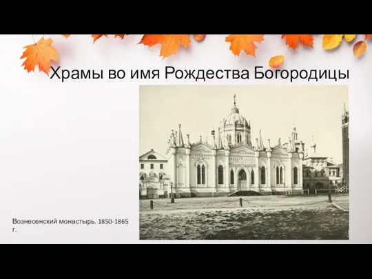 Храмы во имя Рождества Богородицы Вознесенский монастырь. 1850-1865 г.