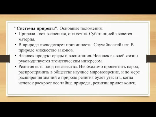 "Системы природы". Основные положения: Природа - вся вселенная, она вечна. Субстанцией является