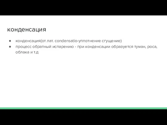 конденсация конденсация(от лат. condensatio-уплотнение сгущение) процесс обратный испарению - при конденсации образуется