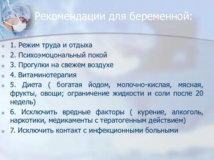 Рекомендации для беременной: 1. Режим труда и отдыха 2. Психоэмоцональный покой 3.