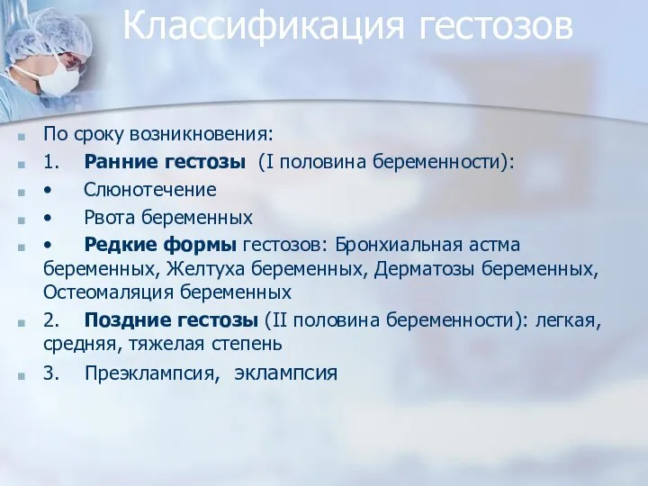 Классификация гестозов По сроку возникновения: 1. Ранние гестозы (I половина беременности): •