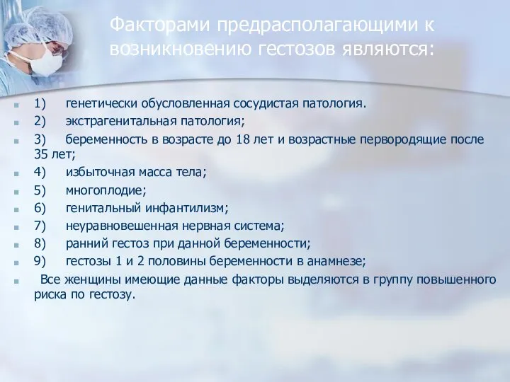 Факторами предрасполагающими к возникновению гестозов являются: 1) генетически обусловленная сосудистая патология. 2)