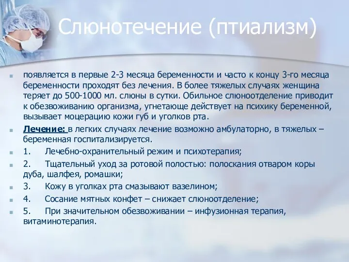 Слюнотечение (птиализм) появляется в первые 2-3 месяца беременности и часто к концу