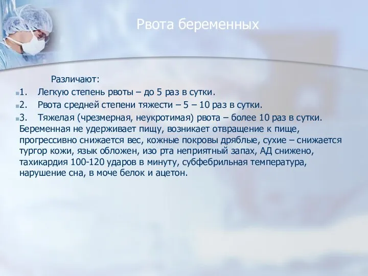 Рвота беременных Различают: 1. Легкую степень рвоты – до 5 раз в