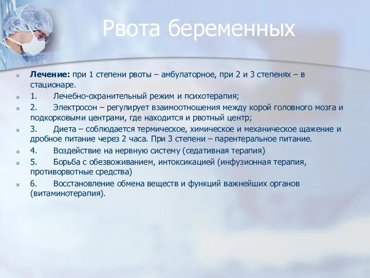 Рвота беременных Лечение: при 1 степени рвоты – амбулаторное, при 2 и