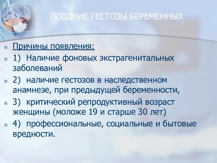 ПОЗДНИЕ ГЕСТОЗЫ БЕРЕМЕННЫХ Причины появления: 1) Наличие фоновых экстрагенитальных заболеваний 2) наличие