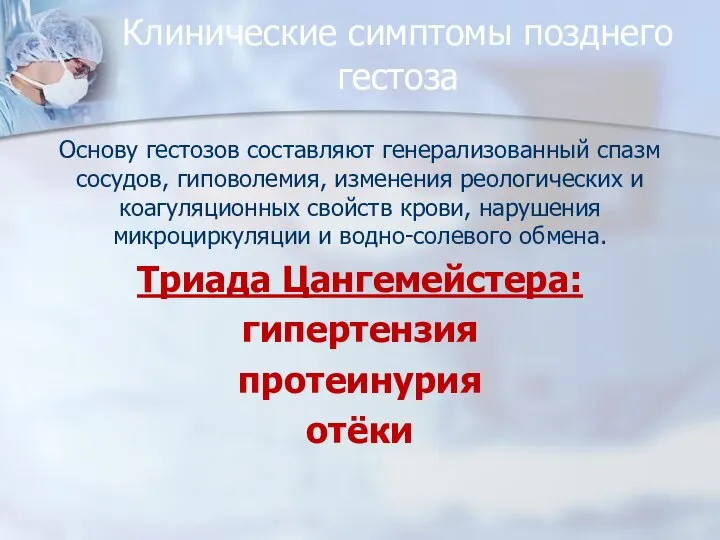 Клинические симптомы позднего гестоза Основу гестозов составляют генерализованный спазм сосудов, гиповолемия, изменения