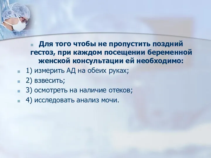 Для того чтобы не пропустить поздний гестоз, при каждом посещении беременной женской