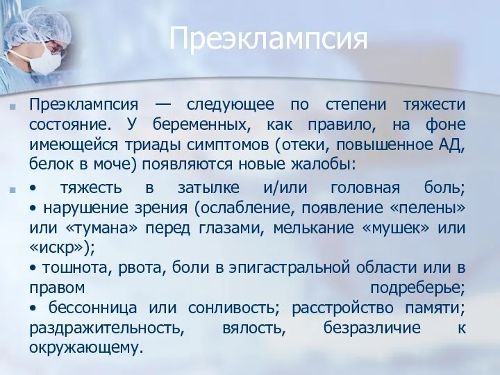 Преэклампсия Преэклампсия — следующее по степени тяжести состояние. У беременных, как правило,