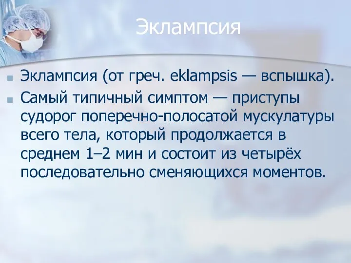 Эклампсия Эклампсия (от греч. eklampsis — вспышка). Самый типичный симптом — приступы