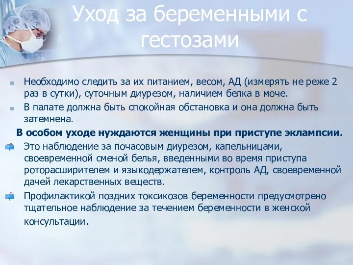 Уход за беременными с гестозами Необходимо следить за их питанием, весом, АД