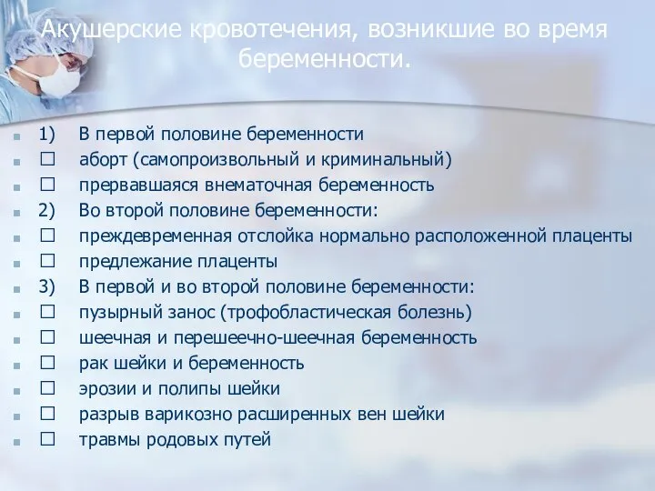 Акушерские кровотечения, возникшие во время беременности. 1) В первой половине беременности 