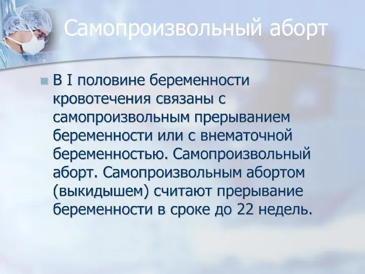 Самопроизвольный аборт