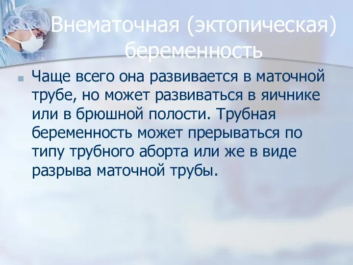 Внематочная (эктопическая) беременность Чаще всего она развивается в маточной трубе, но может