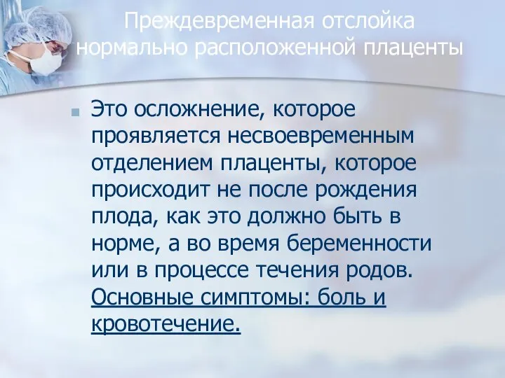 Преждевременная отслойка нормально расположенной плаценты Это осложнение, которое проявляется несвоевременным отделением плаценты,