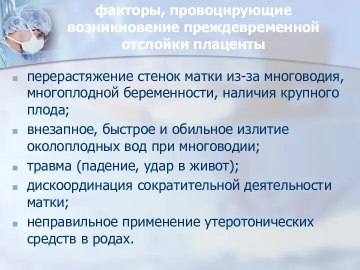 факторы, провоцирующие возникновение преждевременной отслойки плаценты перерастяжение стенок матки из-за многоводия, многоплодной