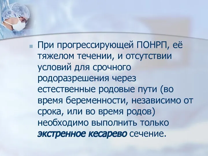 При прогрессирующей ПОНРП, её тяжелом течении, и отсутствии условий для срочного родоразрешения