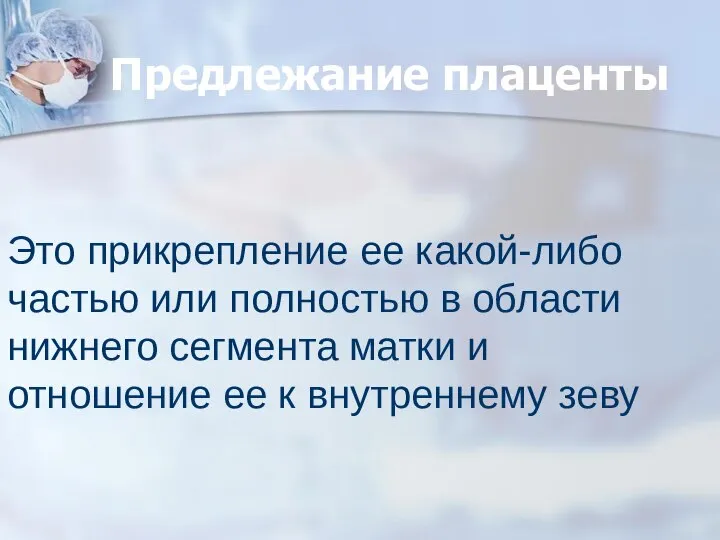 Предлежание плаценты Это прикрепление ее какой-либо частью или полностью в области нижнего