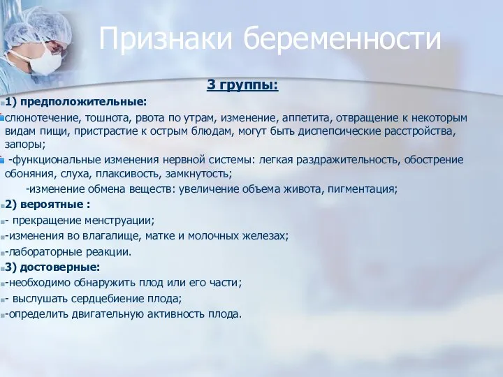 Признаки беременности 3 группы: 1) предположительные: слюнотечение, тошнота, рвота по утрам, изменение,