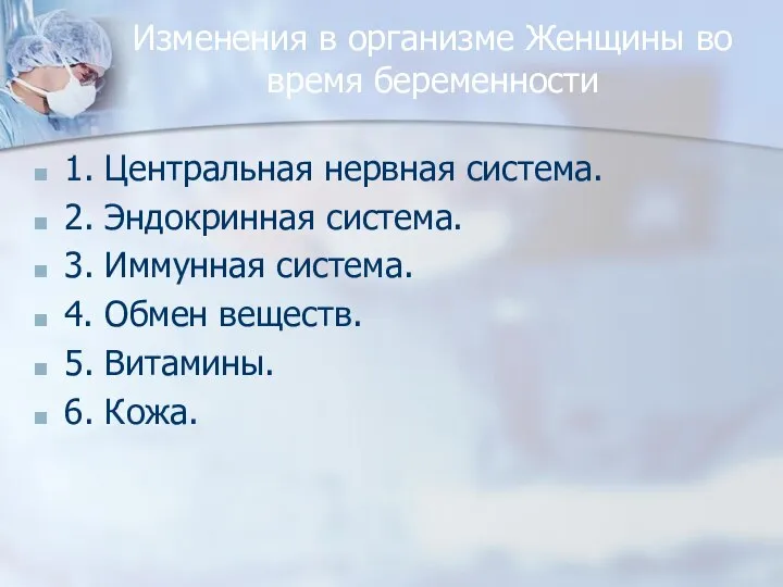 Изменения в организме Женщины во время беременности 1. Центральная нервная система. 2.