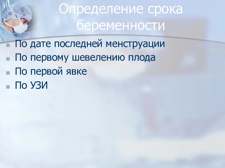 Определение срока беременности По дате последней менструации По первому шевелению плода По первой явке По УЗИ