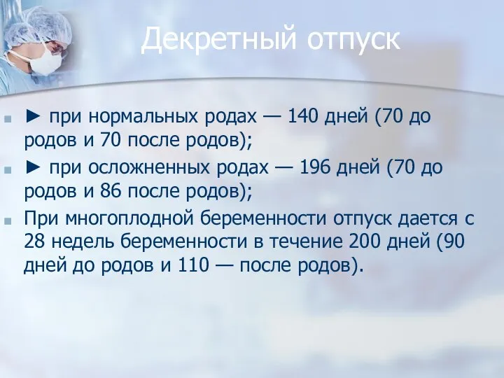 Декретный отпуск ► при нормальных родах — 140 дней (70 до родов