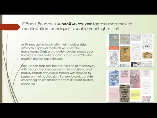 Обращённость к «новой мистике»: fantasy map making, manifestation techniques, visualize your highest