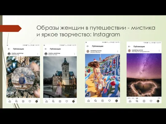 Образы женщин в путешествии - мистика и яркое творчество: Instagram