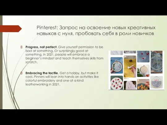 Pinterest: Запрос на освоение новых креативных навыков с нуля, пробовать себя в