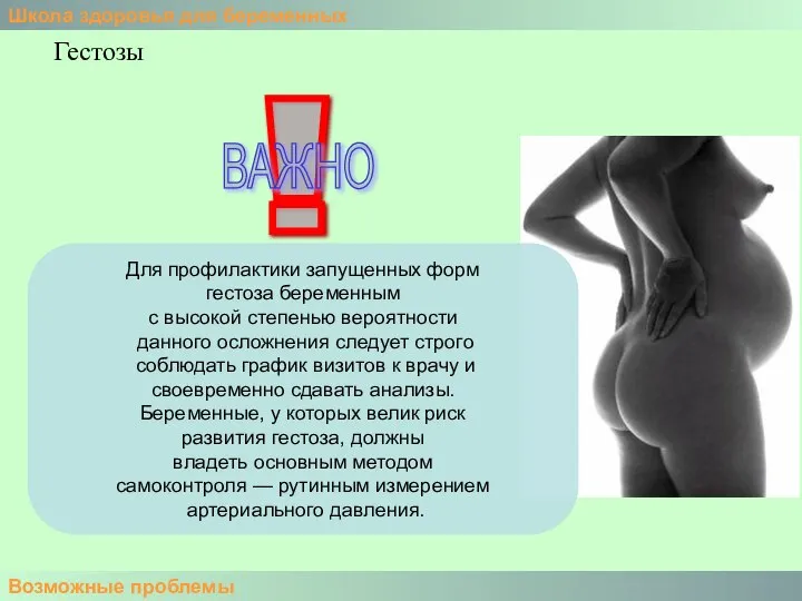 Школа здоровья для беременных Возможные проблемы Гестозы Для профилактики запущенных форм гестоза