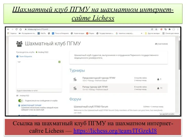 Шахматный клуб ПГМУ на шахматном интернет-сайте Lichess Ссылка на шахматный клуб ПГМУ