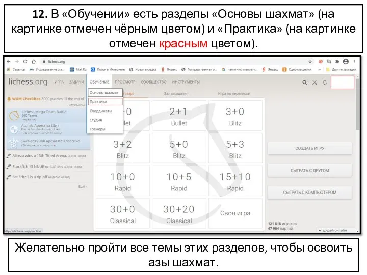 12. В «Обучении» есть разделы «Основы шахмат» (на картинке отмечен чёрным цветом)