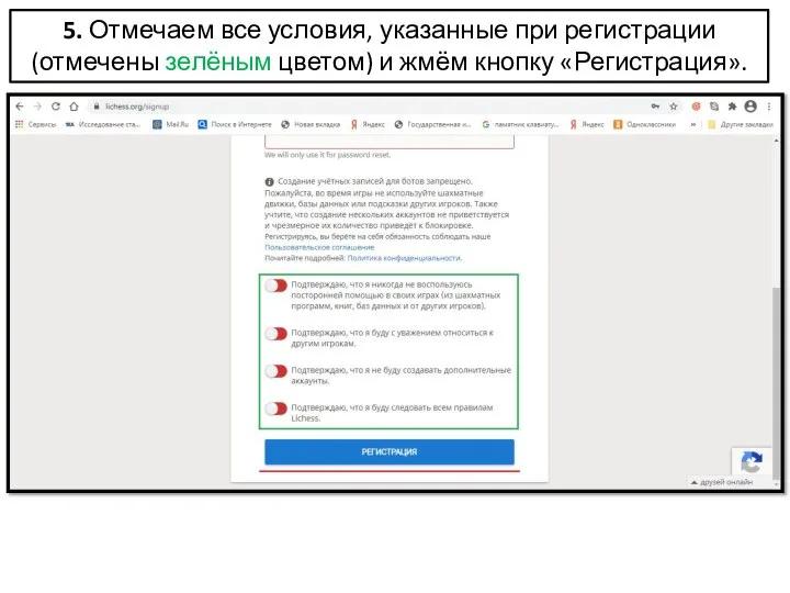 5. Отмечаем все условия, указанные при регистрации (отмечены зелёным цветом) и жмём кнопку «Регистрация».