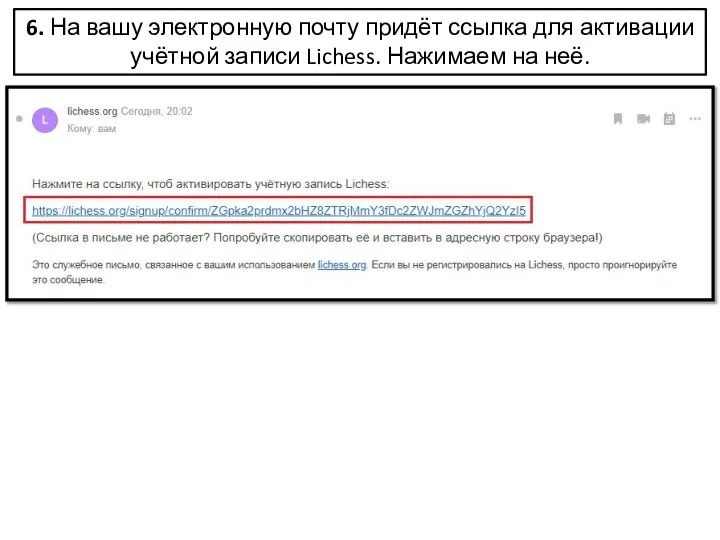 6. На вашу электронную почту придёт ссылка для активации учётной записи Lichess. Нажимаем на неё.