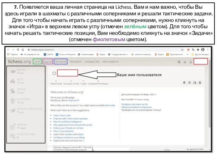 7. Появляется ваша личная страница на Lichess. Вам и нам важно, чтобы