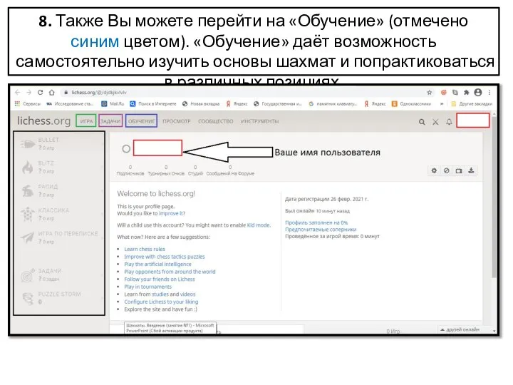 8. Также Вы можете перейти на «Обучение» (отмечено синим цветом). «Обучение» даёт