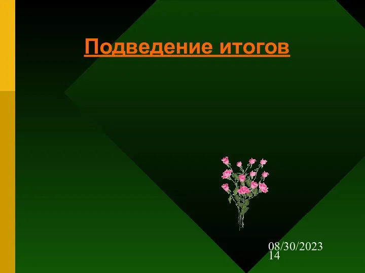 08/30/2023 Подведение итогов