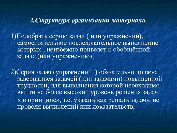 2.Структура организации материала. 1)Подобрать серию задач ( или упражнений), самостоятельное последовательное выполнение