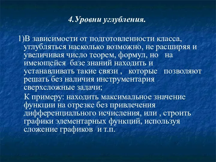 4.Уровни углубления. 1)В зависимости от подготовленности класса, углубляться насколько возможно, не расширяя