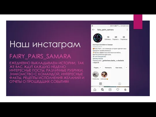 Наш инстаграм FAIRY_PAIRS_SAMARA ЕЖЕДНЕВНО ВЫКЛАДЫВАЕМ ИСТОРИИ, ТАК ЖЕ ВАС ЖДУТ КАЖДУЮ НЕДЕЛЮ