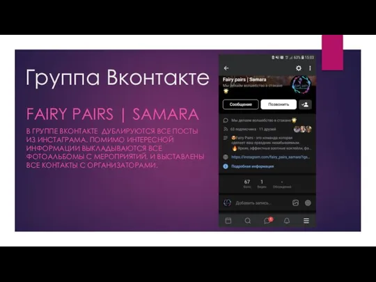 Группа Вконтакте FAIRY PAIRS | SAMARA В ГРУППЕ ВКОНТАКТЕ ДУБЛИРУЮТСЯ ВСЕ ПОСТЫ