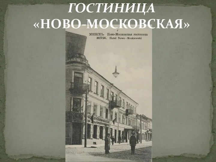 ГОСТИНИЦА «НОВО-МОСКОВСКАЯ»