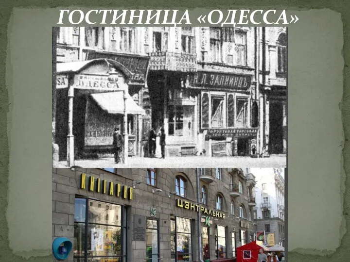 ГОСТИНИЦА «ОДЕССА»