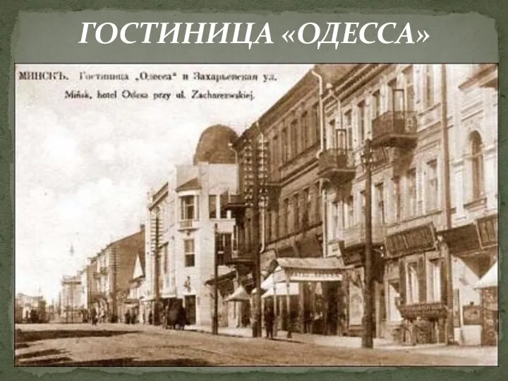 ГОСТИНИЦА «ОДЕССА»