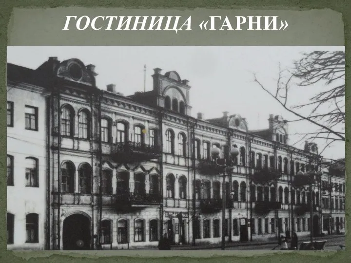 ГОСТИНИЦА «ГАРНИ»