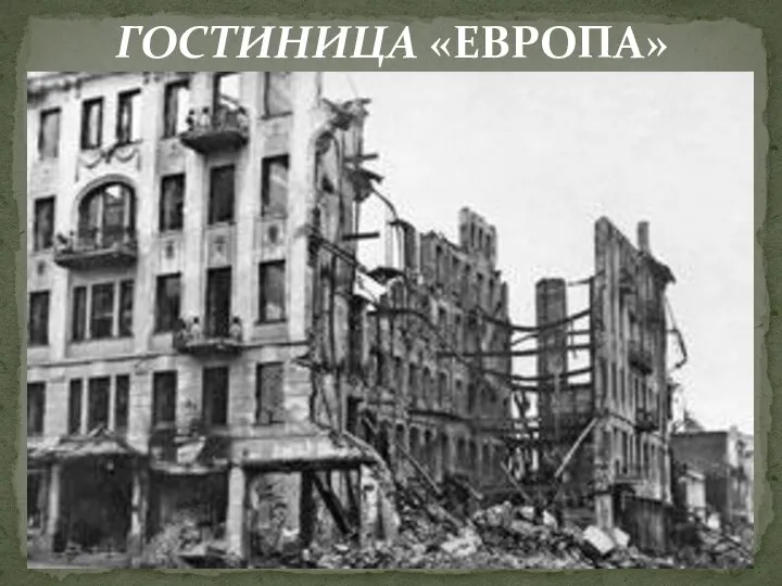 ГОСТИНИЦА «ЕВРОПА»